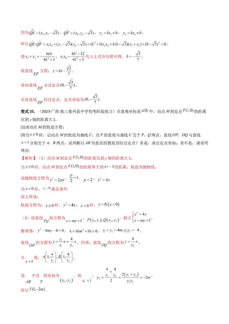 重难点突破16圆锥曲线中的定点、定值问题（十大题型）（解析版）_2.2025数学总复习_2024年新高考资料_1.2024一轮复习_2024年高考数学一轮复习讲练测（新教材新高考）