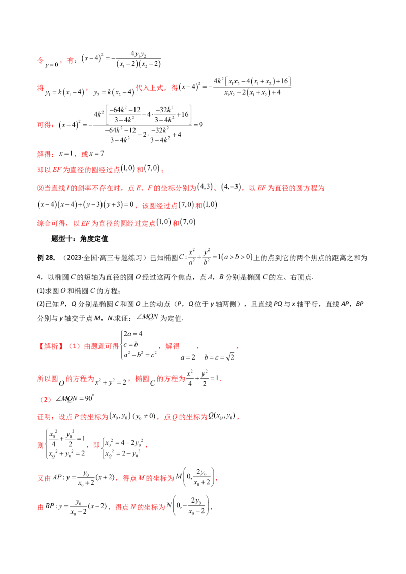 重难点突破16圆锥曲线中的定点、定值问题（十大题型）（解析版）_2.2025数学总复习_2024年新高考资料_1.2024一轮复习_2024年高考数学一轮复习讲练测（新教材新高考）