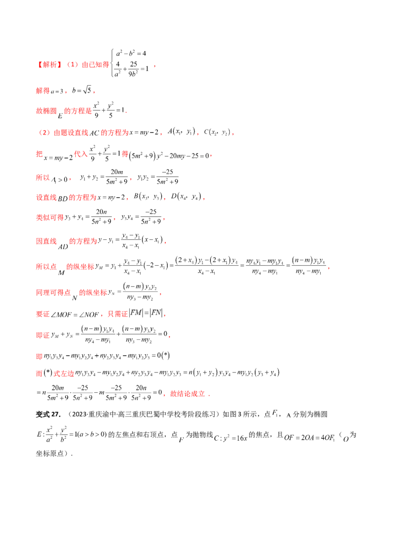 重难点突破16圆锥曲线中的定点、定值问题（十大题型）（解析版）_2.2025数学总复习_2024年新高考资料_1.2024一轮复习_2024年高考数学一轮复习讲练测（新教材新高考）