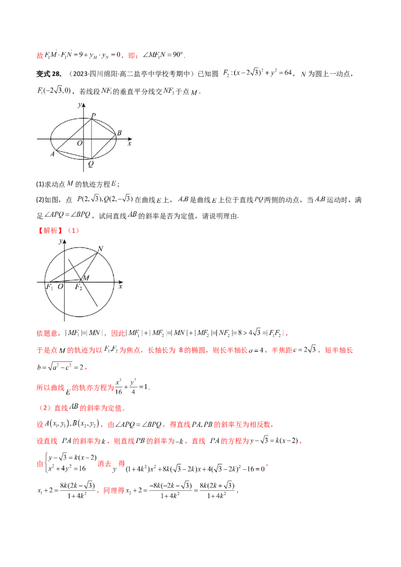 重难点突破16圆锥曲线中的定点、定值问题（十大题型）（解析版）_2.2025数学总复习_2024年新高考资料_1.2024一轮复习_2024年高考数学一轮复习讲练测（新教材新高考）