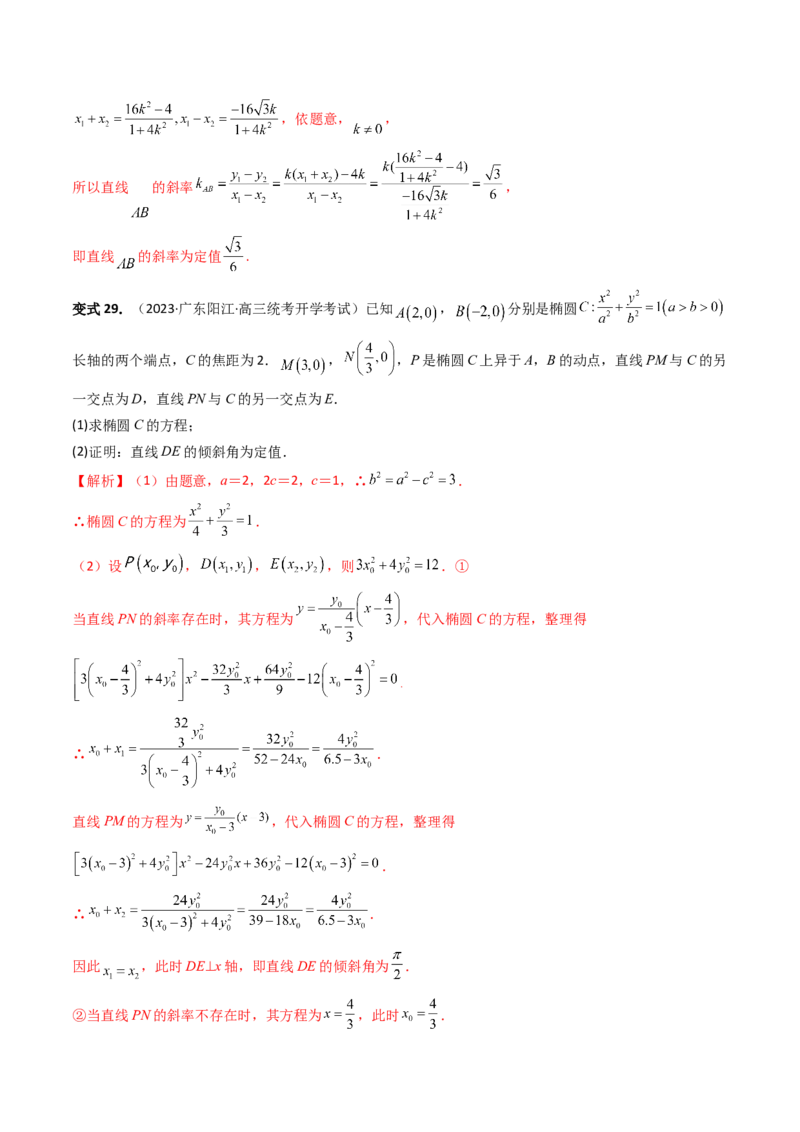 重难点突破16圆锥曲线中的定点、定值问题（十大题型）（解析版）_2.2025数学总复习_2024年新高考资料_1.2024一轮复习_2024年高考数学一轮复习讲练测（新教材新高考）