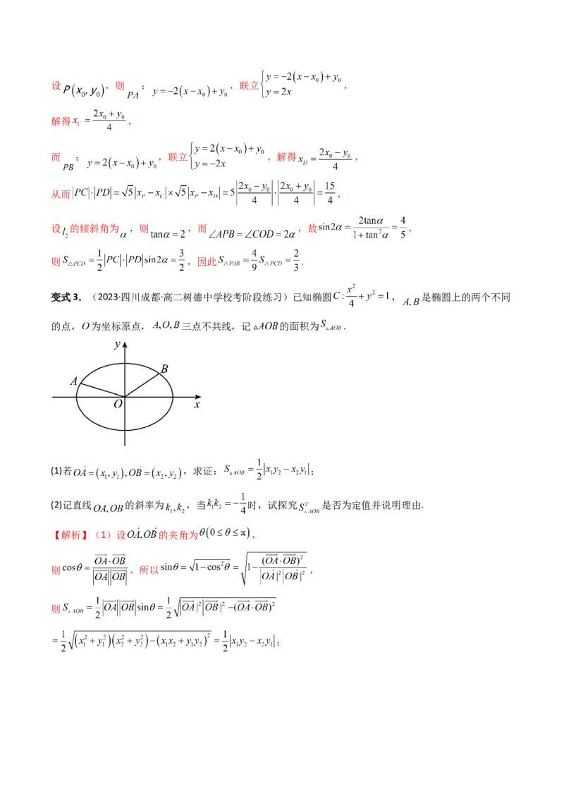 重难点突破16圆锥曲线中的定点、定值问题（十大题型）（解析版）_2.2025数学总复习_2024年新高考资料_1.2024一轮复习_2024年高考数学一轮复习讲练测（新教材新高考）