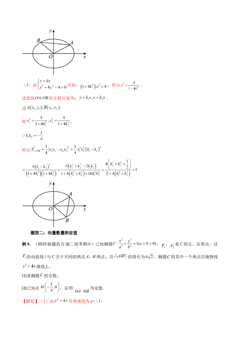 重难点突破16圆锥曲线中的定点、定值问题（十大题型）（解析版）_2.2025数学总复习_2024年新高考资料_1.2024一轮复习_2024年高考数学一轮复习讲练测（新教材新高考）