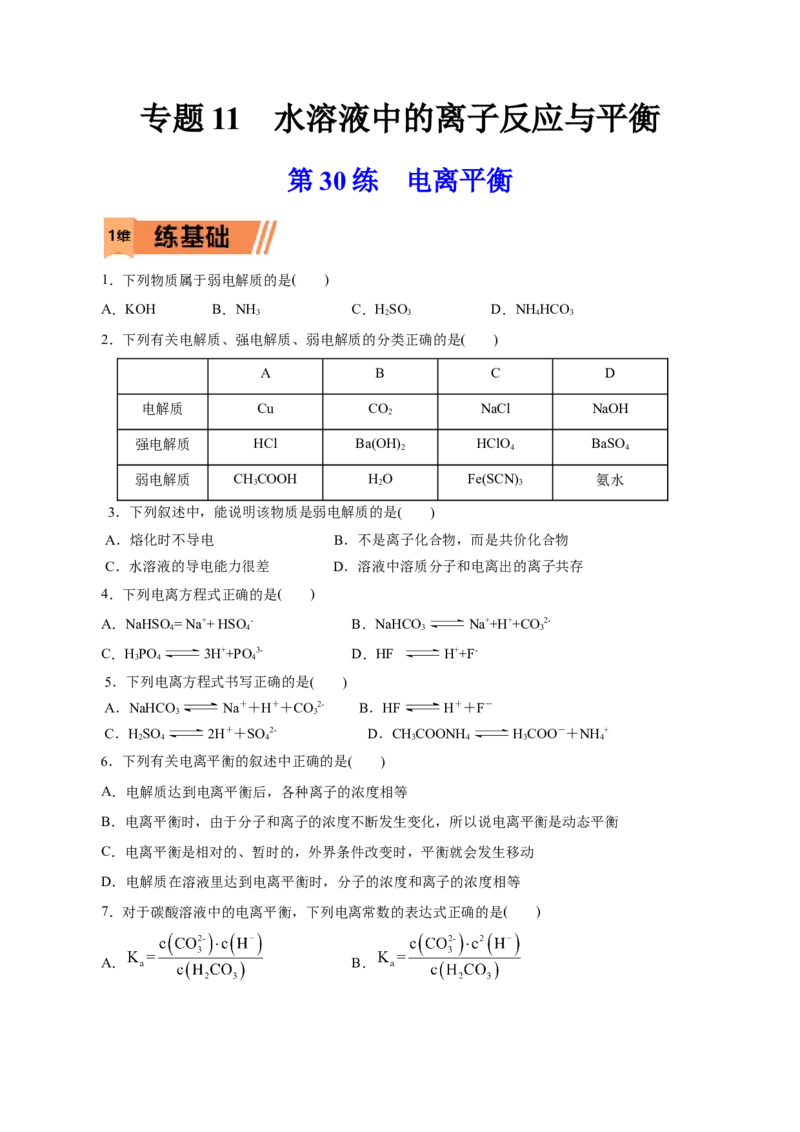 第30练电离平衡-2023年高考化学一轮复习小题多维练（原卷版）_05高考化学_新高考复习资料_2023年新高考资料_一轮复习_2023年新高考化学一轮复习小题多维练