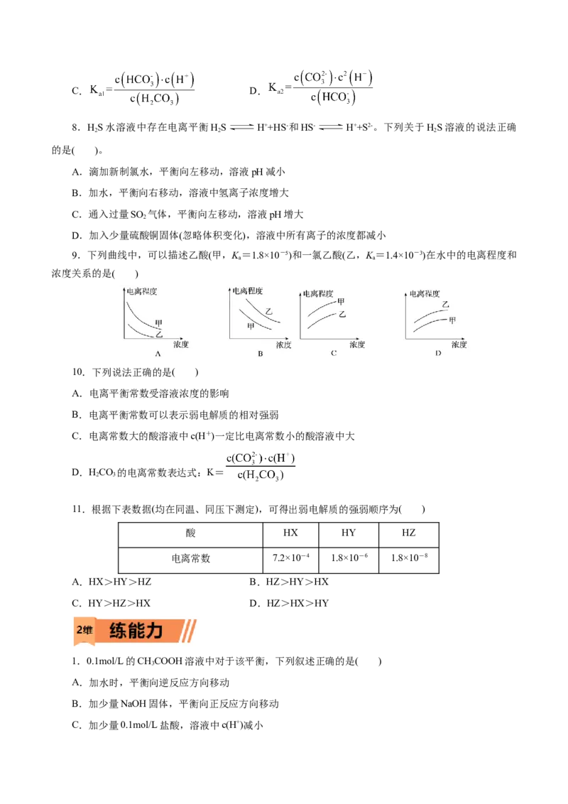 第30练电离平衡-2023年高考化学一轮复习小题多维练（原卷版）_05高考化学_新高考复习资料_2023年新高考资料_一轮复习_2023年新高考化学一轮复习小题多维练