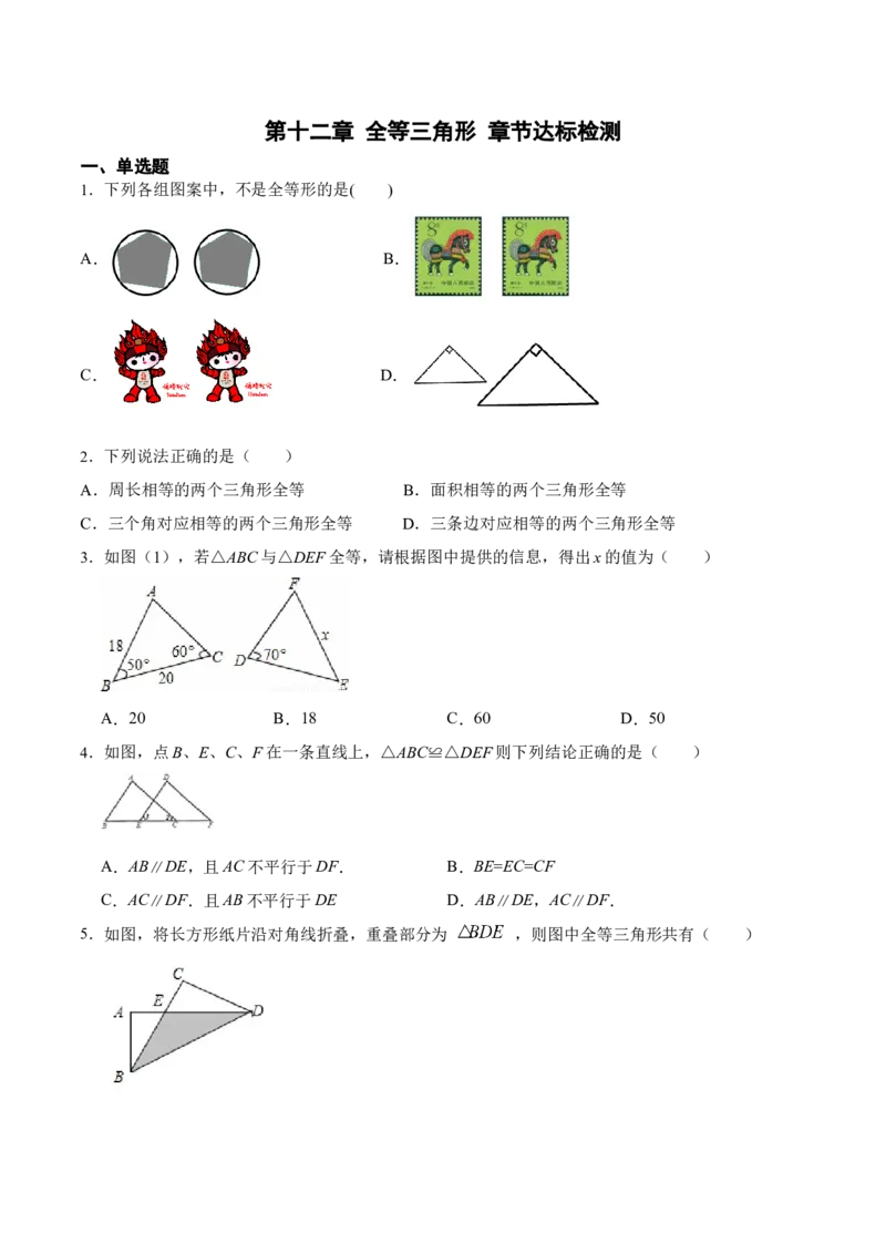 第十二章全等三角形章节达标检测(原卷版)_初中数学_八年级数学上册（人教版）_老课标资料_单元测试