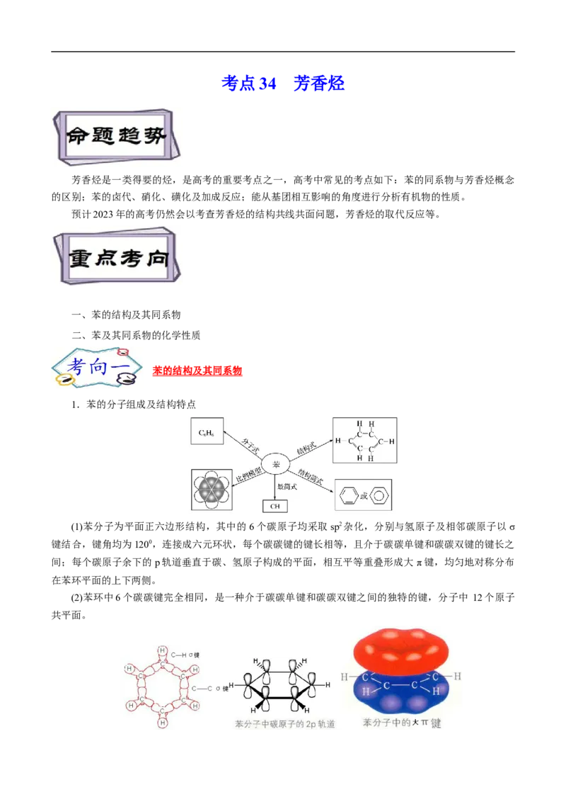 考点34芳香烃（原卷版）_05高考化学_通用版（老高考）复习资料_2023年复习资料_一轮复习_备战2023年高考化学一轮复习考点帮（全国通用）