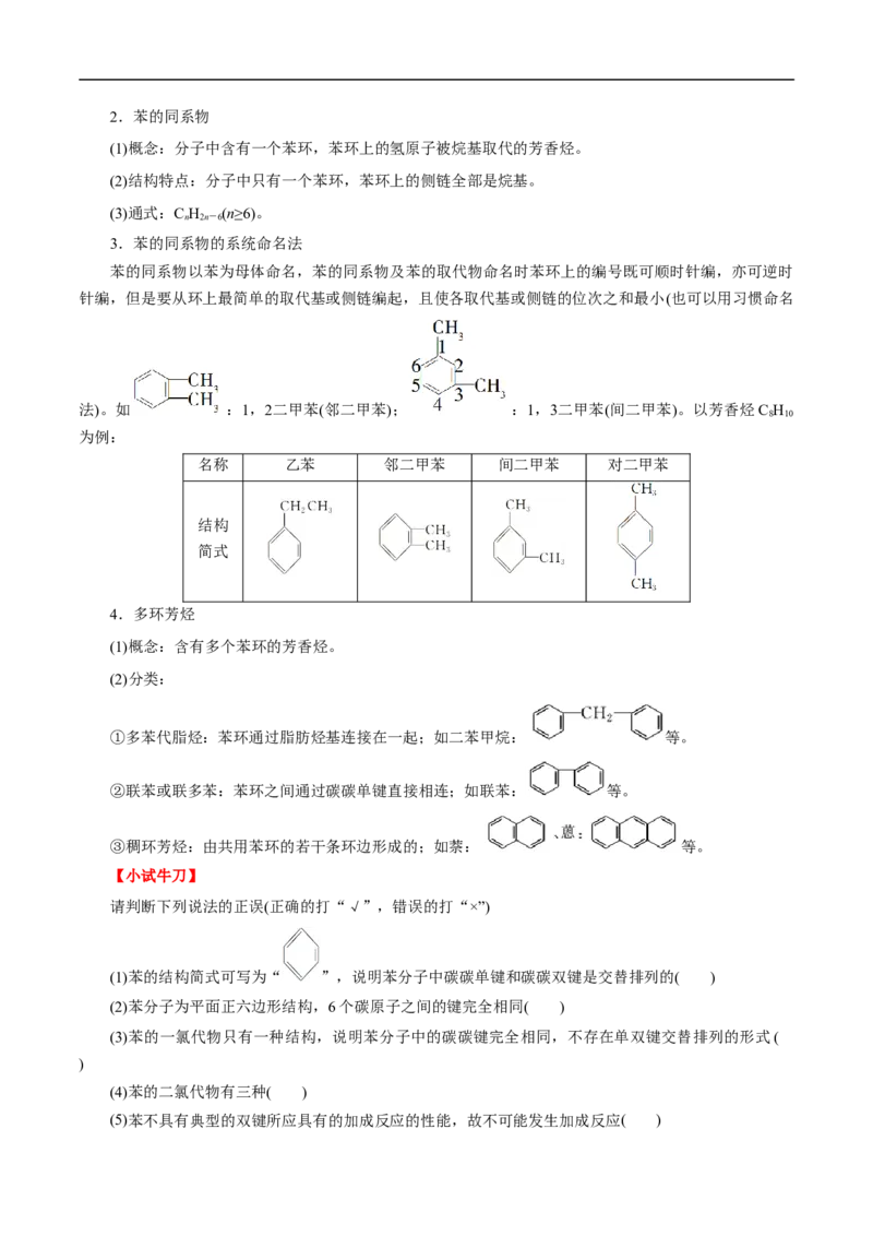 考点34芳香烃（原卷版）_05高考化学_通用版（老高考）复习资料_2023年复习资料_一轮复习_备战2023年高考化学一轮复习考点帮（全国通用）