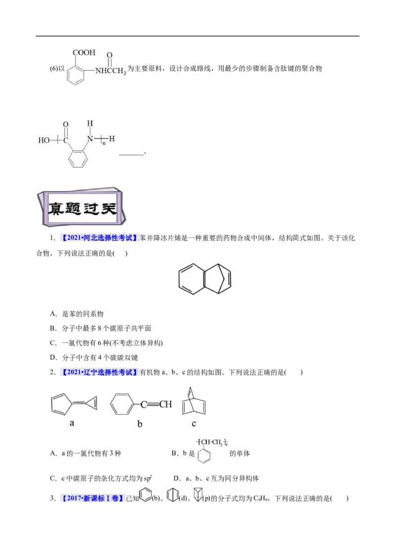 考点34芳香烃（原卷版）_05高考化学_通用版（老高考）复习资料_2023年复习资料_一轮复习_备战2023年高考化学一轮复习考点帮（全国通用）