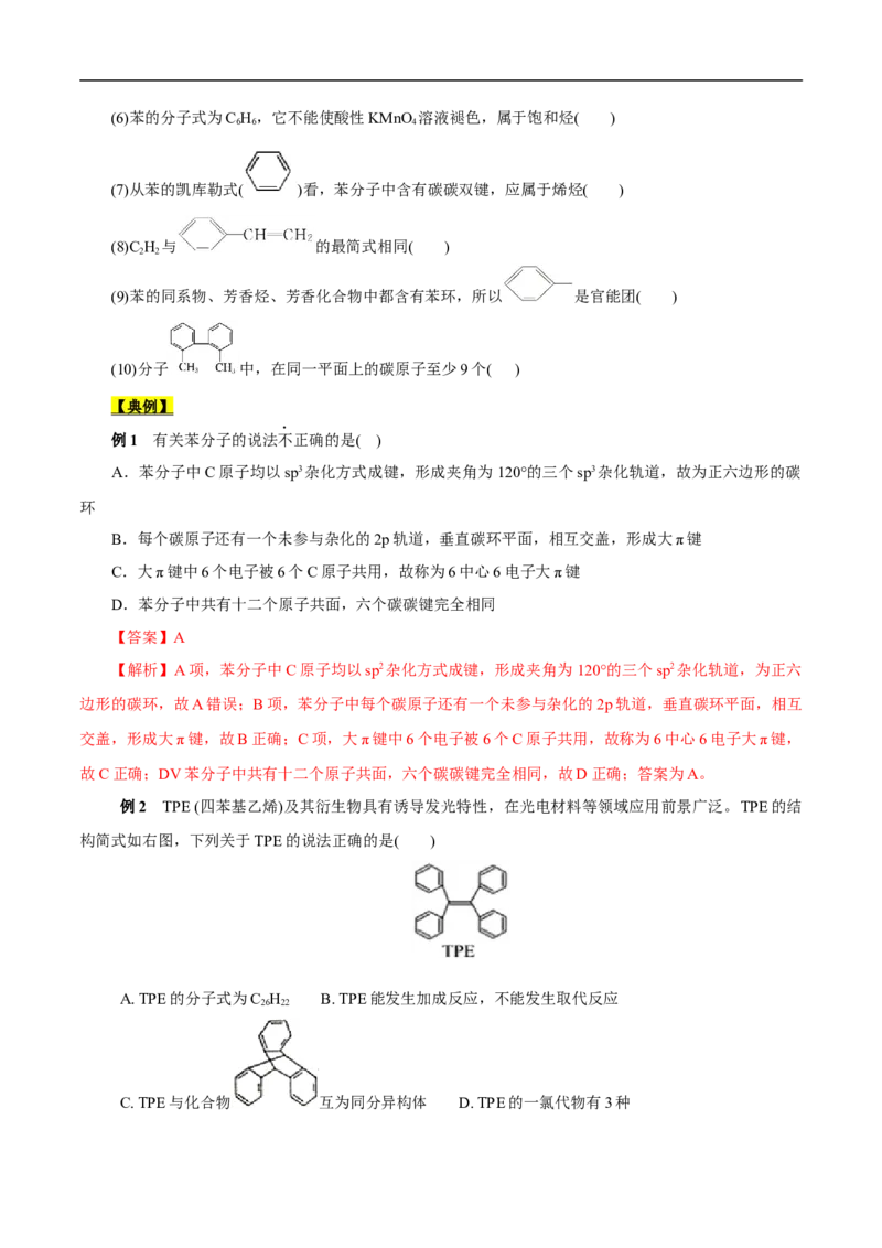 考点34芳香烃（原卷版）_05高考化学_通用版（老高考）复习资料_2023年复习资料_一轮复习_备战2023年高考化学一轮复习考点帮（全国通用）