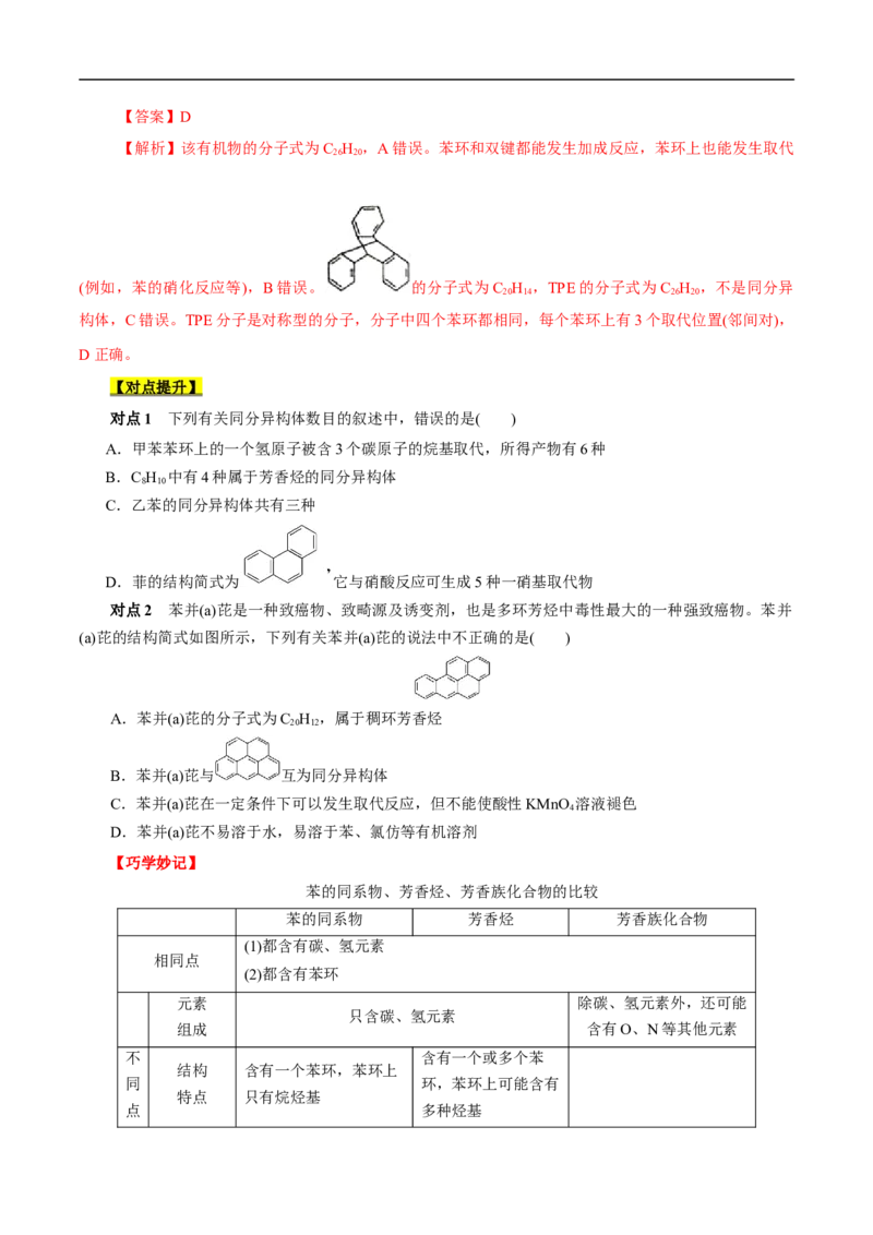 考点34芳香烃（原卷版）_05高考化学_通用版（老高考）复习资料_2023年复习资料_一轮复习_备战2023年高考化学一轮复习考点帮（全国通用）