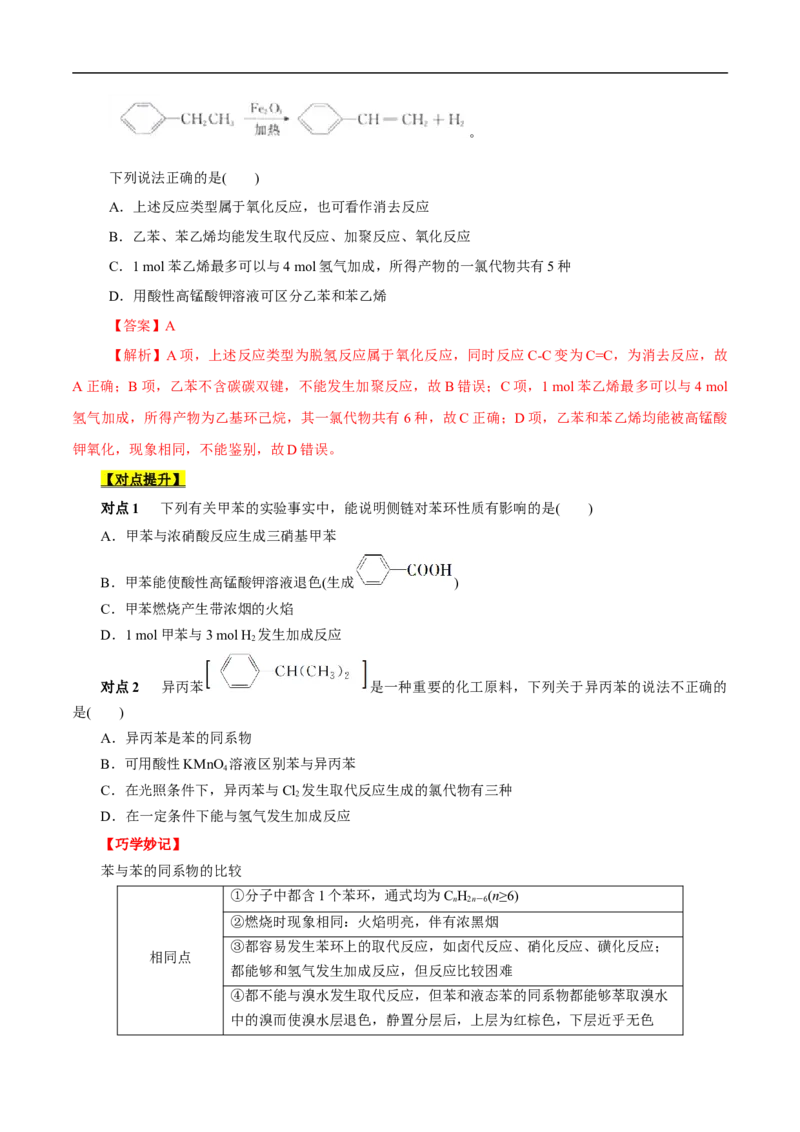 考点34芳香烃（原卷版）_05高考化学_通用版（老高考）复习资料_2023年复习资料_一轮复习_备战2023年高考化学一轮复习考点帮（全国通用）