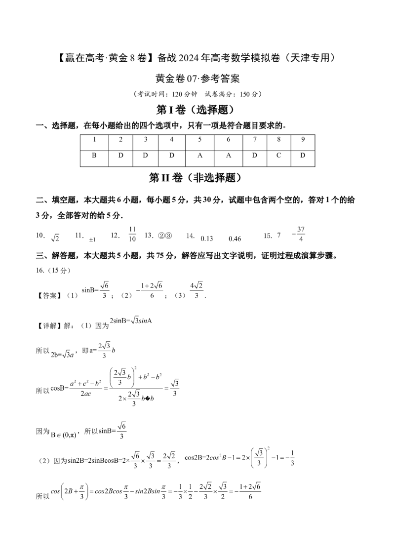 黄金卷07-赢在高考&middot;黄金8卷备战2024年高考数学模拟卷（天津专用）（参考答案）_2.2025数学总复习_2024年新高考资料_4.2024高考模拟预测试卷
