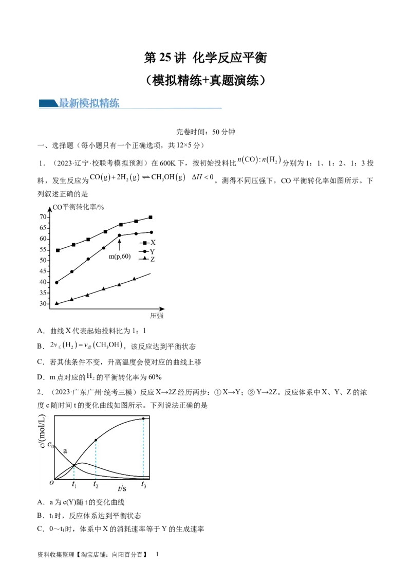 第25讲化学反应平衡（练习）（原卷版）_05高考化学_新高考复习资料_2024年新高考资料_一轮复习资料_完2024年高考化学一轮复习讲练测(课件+讲义+练习)（新高考）_讲义+练习
