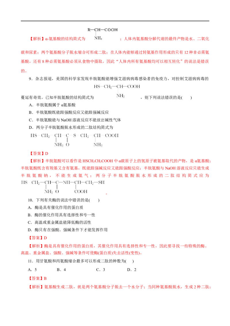 第57练蛋白质-2023年高考化学一轮复习小题多维练（解析版）_05高考化学_通用版（老高考）复习资料_2023年复习资料_一轮复习_2023年高考化学一轮复习小题多维练（全国通用）