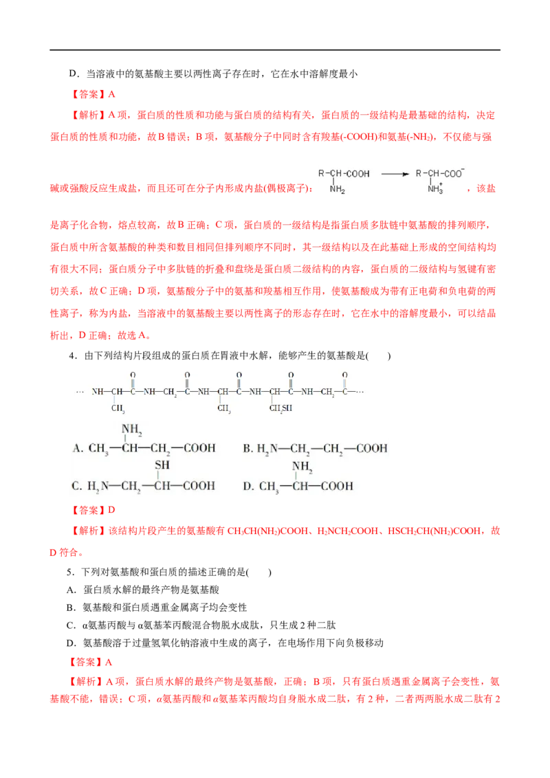 第57练蛋白质-2023年高考化学一轮复习小题多维练（解析版）_05高考化学_通用版（老高考）复习资料_2023年复习资料_一轮复习_2023年高考化学一轮复习小题多维练（全国通用）