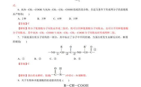 第57练蛋白质-2023年高考化学一轮复习小题多维练（解析版）_05高考化学_通用版（老高考）复习资料_2023年复习资料_一轮复习_2023年高考化学一轮复习小题多维练（全国通用）