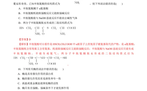 第57练蛋白质-2023年高考化学一轮复习小题多维练（解析版）_05高考化学_通用版（老高考）复习资料_2023年复习资料_一轮复习_2023年高考化学一轮复习小题多维练（全国通用）