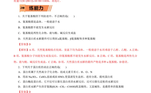 第57练蛋白质-2023年高考化学一轮复习小题多维练（解析版）_05高考化学_通用版（老高考）复习资料_2023年复习资料_一轮复习_2023年高考化学一轮复习小题多维练（全国通用）