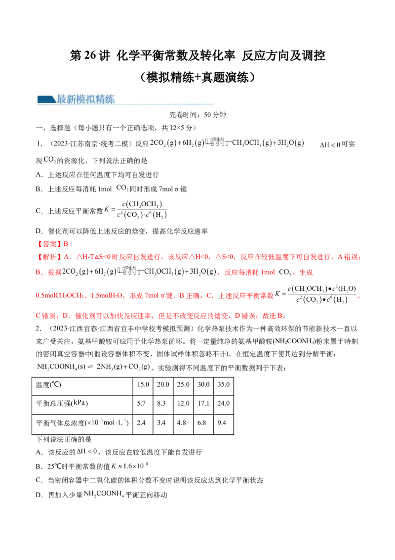 第26讲化学平衡常数及转化率反应方向及调控（练习）（解析版）_05高考化学_2024年新高考资料_1.2024一轮复习_2024年高考化学一轮复习讲练测（新教材新高考）