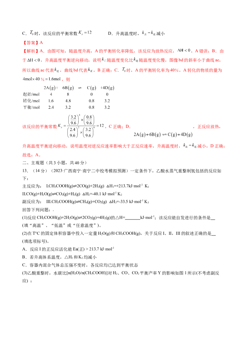 第26讲化学平衡常数及转化率反应方向及调控（练习）（解析版）_05高考化学_2024年新高考资料_1.2024一轮复习_2024年高考化学一轮复习讲练测（新教材新高考）