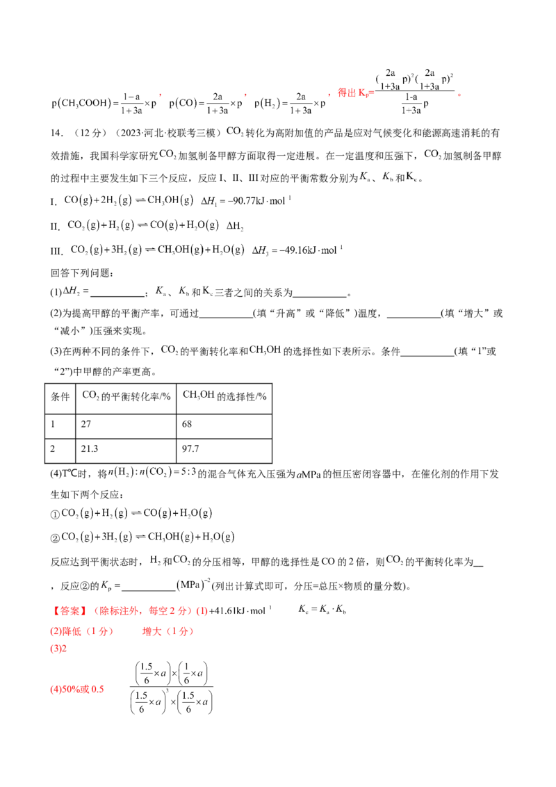 第26讲化学平衡常数及转化率反应方向及调控（练习）（解析版）_05高考化学_2024年新高考资料_1.2024一轮复习_2024年高考化学一轮复习讲练测（新教材新高考）