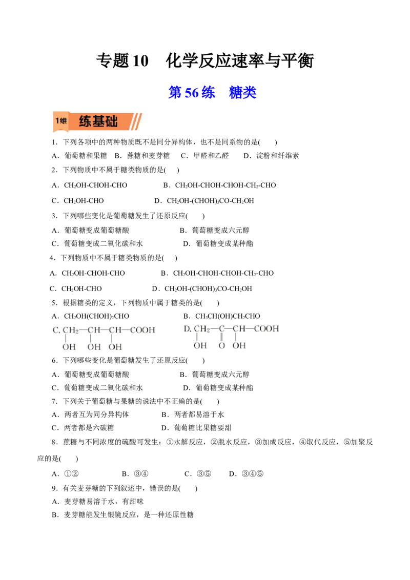 第56练糖类-2023年高考化学一轮复习小题多维练（原卷版）_05高考化学_新高考复习资料_2023年新高考资料_一轮复习_2023年新高考化学一轮复习小题多维练