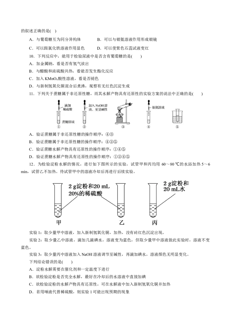 第56练糖类-2023年高考化学一轮复习小题多维练（原卷版）_05高考化学_新高考复习资料_2023年新高考资料_一轮复习_2023年新高考化学一轮复习小题多维练