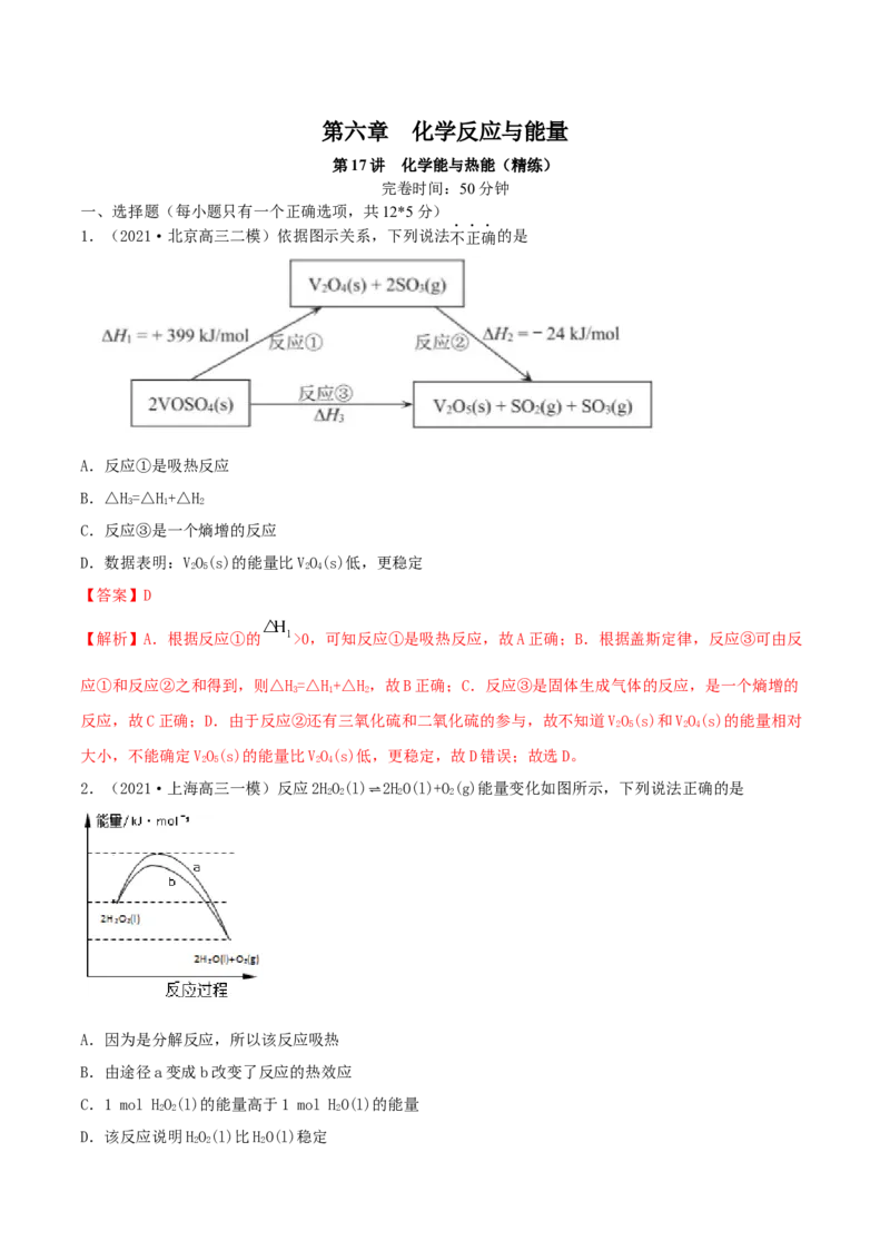 第17讲化学能与热能（精练）-2022年一轮复习讲练测（解析版）_05高考化学_新高考复习资料_2022年新高考资料_2022年高考化学一轮复习讲练测