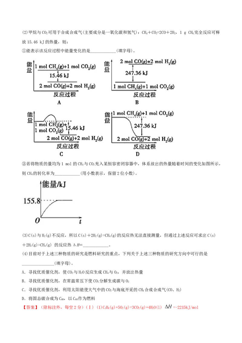 第17讲化学能与热能（精练）-2022年一轮复习讲练测（解析版）_05高考化学_新高考复习资料_2022年新高考资料_2022年高考化学一轮复习讲练测