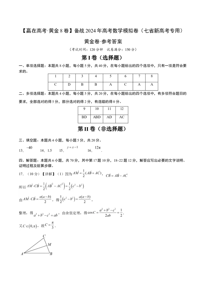 黄金卷-赢在高考&middot;黄金8卷备战2024年高考数学模拟卷（七省新高考）（参考答案）_2.2025数学总复习_2024年新高考资料_1.2024一轮复习_阶段模拟考试