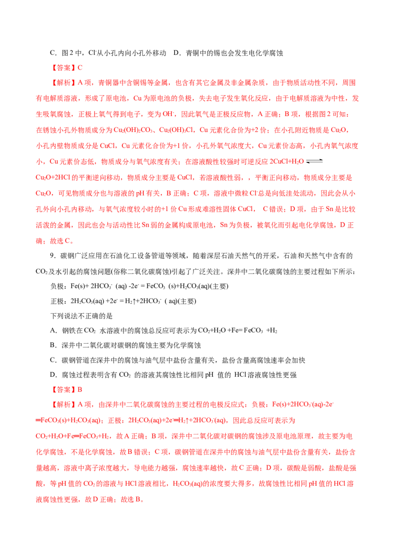 第36练金属的腐蚀与防护-2023年高考化学一轮复习小题多维练（解析版）_05高考化学_新高考复习资料_2023年新高考资料_一轮复习_2023年新高考化学一轮复习小题多维练
