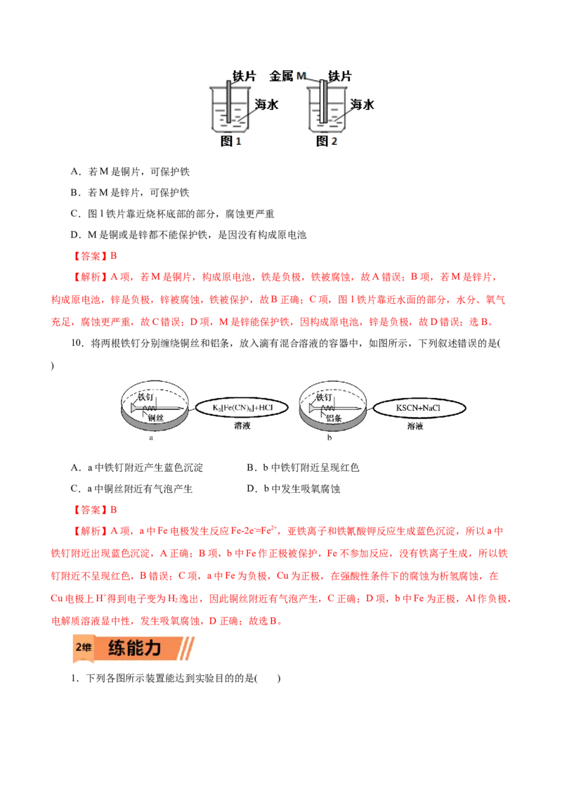 第36练金属的腐蚀与防护-2023年高考化学一轮复习小题多维练（解析版）_05高考化学_新高考复习资料_2023年新高考资料_一轮复习_2023年新高考化学一轮复习小题多维练