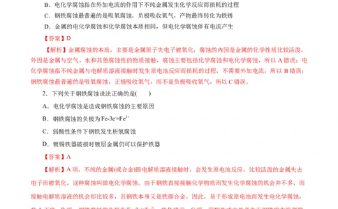 第36练金属的腐蚀与防护-2023年高考化学一轮复习小题多维练（解析版）_05高考化学_新高考复习资料_2023年新高考资料_一轮复习_2023年新高考化学一轮复习小题多维练
