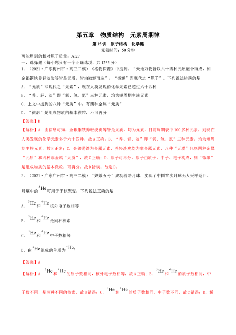 第15讲原子结构　化学键（精练）-2022年一轮复习讲练测（解析版）_05高考化学_新高考复习资料_2022年新高考资料_2022年高考化学一轮复习讲练测