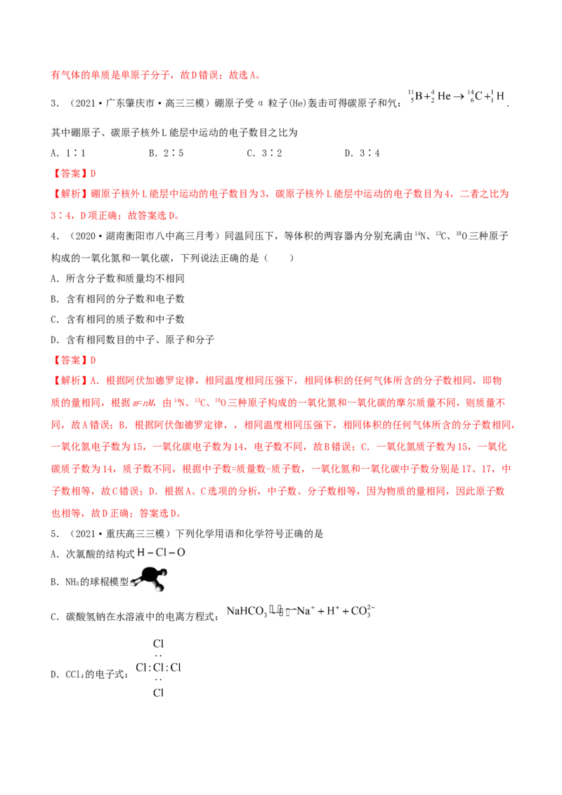 第15讲原子结构　化学键（精练）-2022年一轮复习讲练测（解析版）_05高考化学_新高考复习资料_2022年新高考资料_2022年高考化学一轮复习讲练测