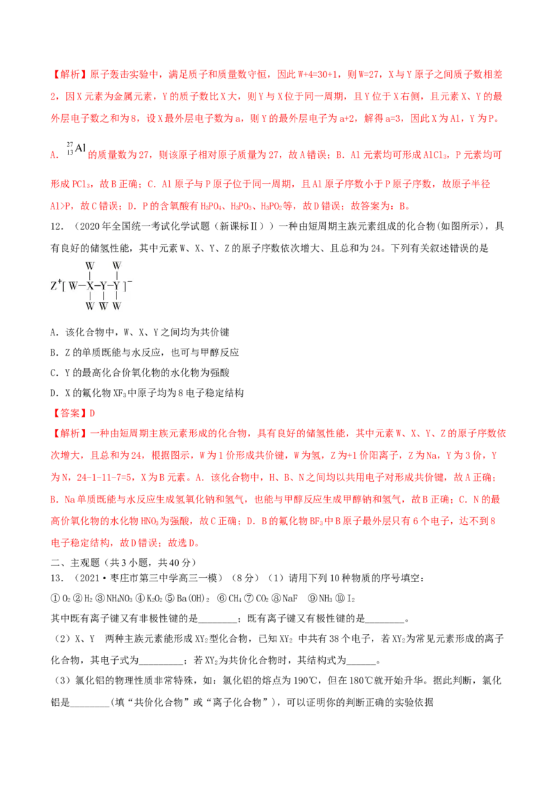 第15讲原子结构　化学键（精练）-2022年一轮复习讲练测（解析版）_05高考化学_新高考复习资料_2022年新高考资料_2022年高考化学一轮复习讲练测