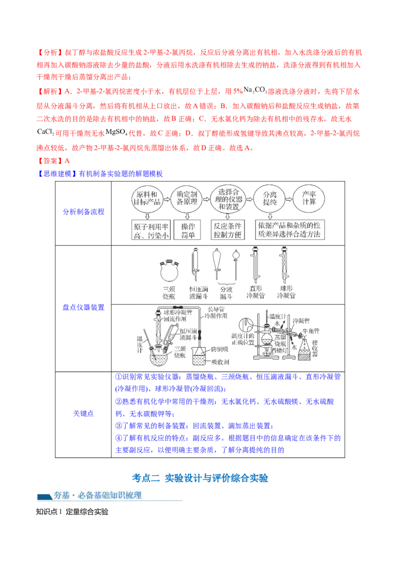 第35讲化学综合实验（讲义）（解析版）_05高考化学_2024年新高考资料_1.2024一轮复习_2024年高考化学一轮复习讲练测（新教材新高考）_第35讲化学综合实验（讲义）