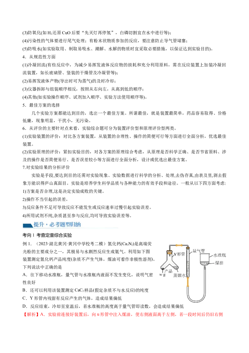 第35讲化学综合实验（讲义）（解析版）_05高考化学_2024年新高考资料_1.2024一轮复习_2024年高考化学一轮复习讲练测（新教材新高考）_第35讲化学综合实验（讲义）