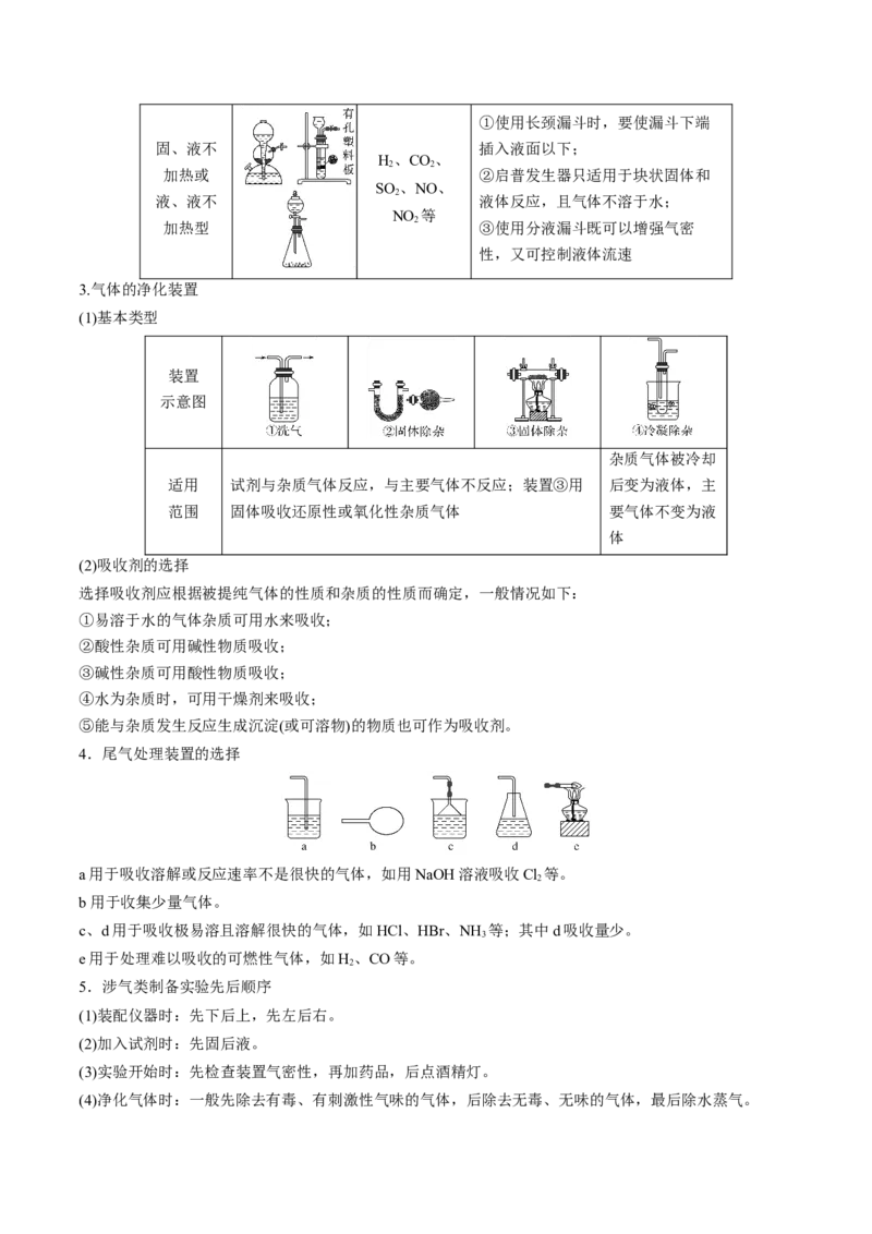 第35讲化学综合实验（讲义）（解析版）_05高考化学_2024年新高考资料_1.2024一轮复习_2024年高考化学一轮复习讲练测（新教材新高考）_第35讲化学综合实验（讲义）