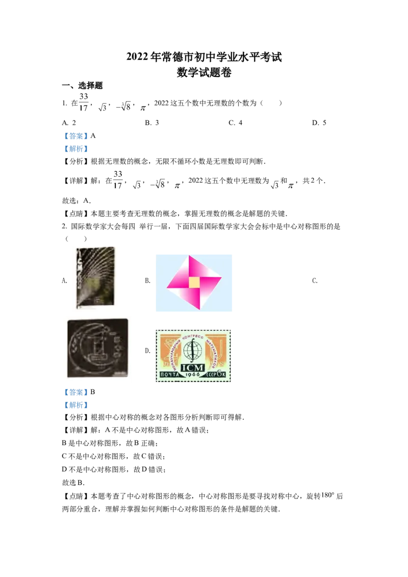 精品解析：2022年湖南省常德市中考数学试题（解析版）_初中数学_九年级数学下册（人教版）_全国各地数学中考真题_2022年全国中考数学真题145份