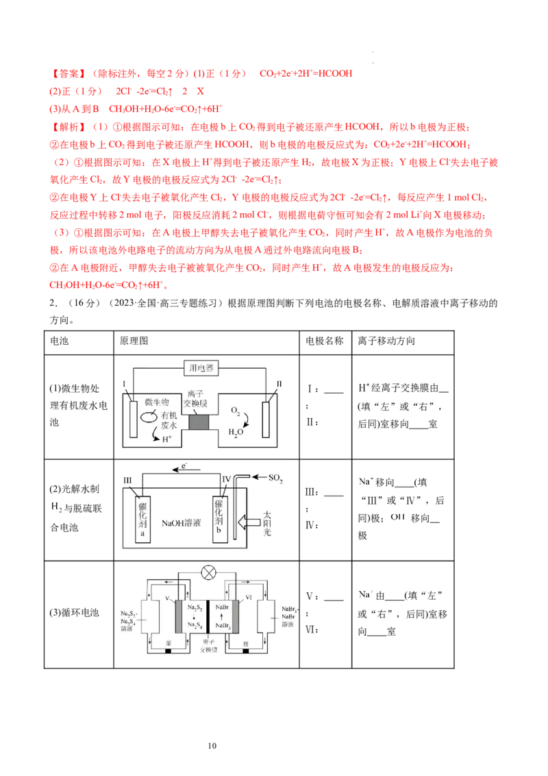 第22讲原电池化学电源（练习）（解析版）_05高考化学_新高考复习资料_2024年新高考资料_一轮复习资料_完2024年高考化学一轮复习讲练测(课件+讲义+练习)（新高考）_讲义+练习