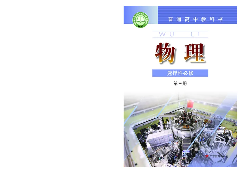 普通高中教科书&middot;物理选择性必修第三册(1)_高中全套电子教材及答案。_01高中电子教材全套_物理_粤教版_高中年级_选择性必修第三册