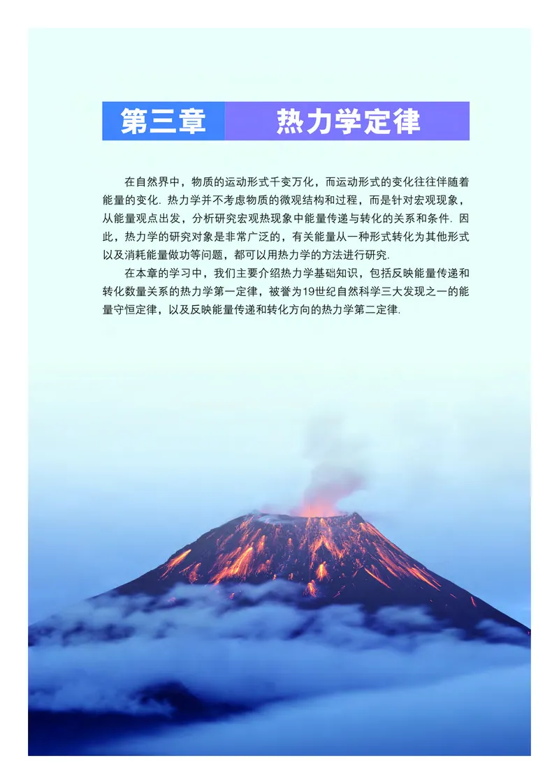 普通高中教科书&middot;物理选择性必修第三册(1)_高中全套电子教材及答案。_01高中电子教材全套_物理_粤教版_高中年级_选择性必修第三册