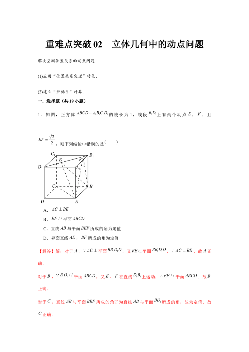 重难点突破02立体几何中的动点问题（解析版）_2.2025数学总复习_2024年新高考资料_3.2024专项复习_更新中2024年新高考数学一轮复习之题型归纳与重难专题突破提升（新高考专用）