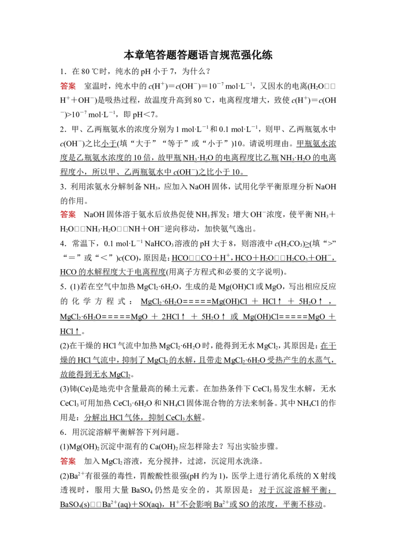 章末笔答题答题语言规范强化练_05高考化学_新高考复习资料_2023年新高考资料_一轮复习_2023年新高考大一轮复习讲义_2023年高考化学一轮复习讲义（新高考）_赠补充习题