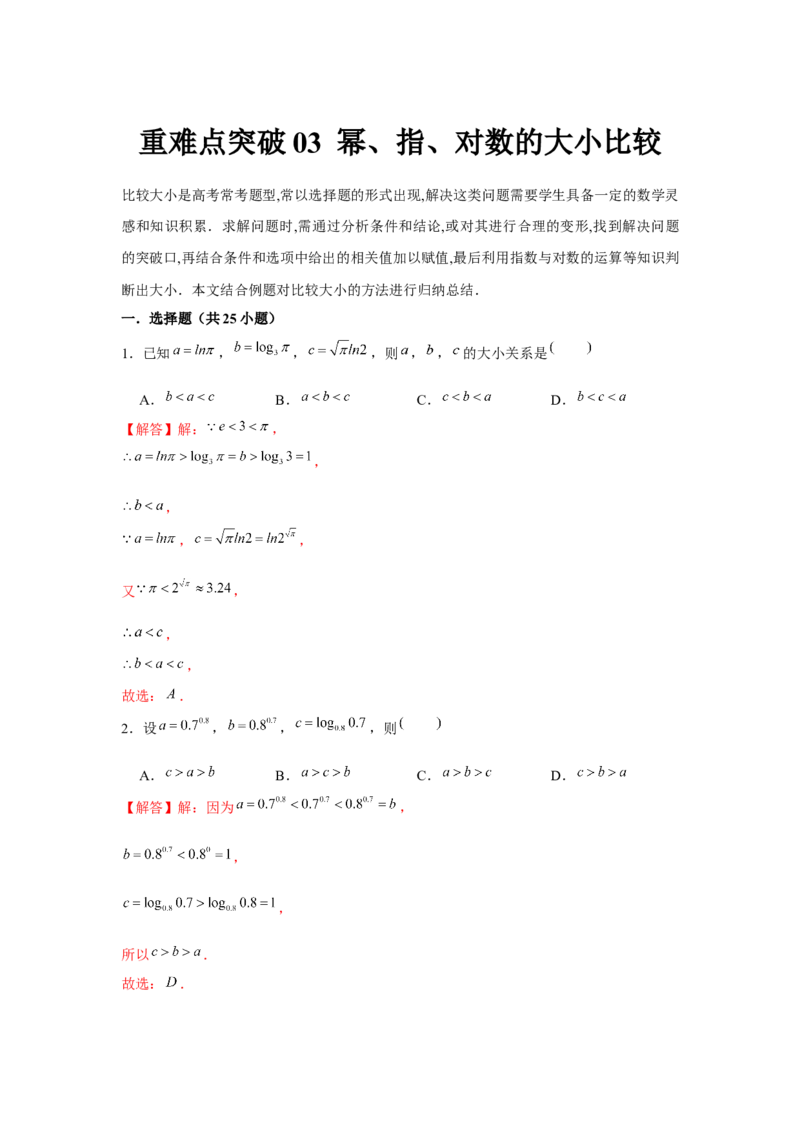 重难点突破03幂、指、对数的大小比较（解析版）_2.2025数学总复习_2024年新高考资料_3.2024专项复习_更新中2024年新高考数学一轮复习之题型归纳与重难专题突破提升（新高考专用）