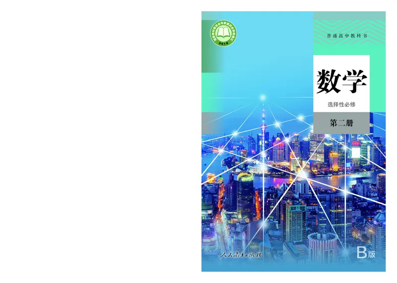 普通高中教科书&middot;数学（B版）选择性必修第二册(1)_高中全套电子教材及答案。_01高中电子教材全套_数学_人教版（B版）（主编：高存明）_高中年级_选择性必修第二册