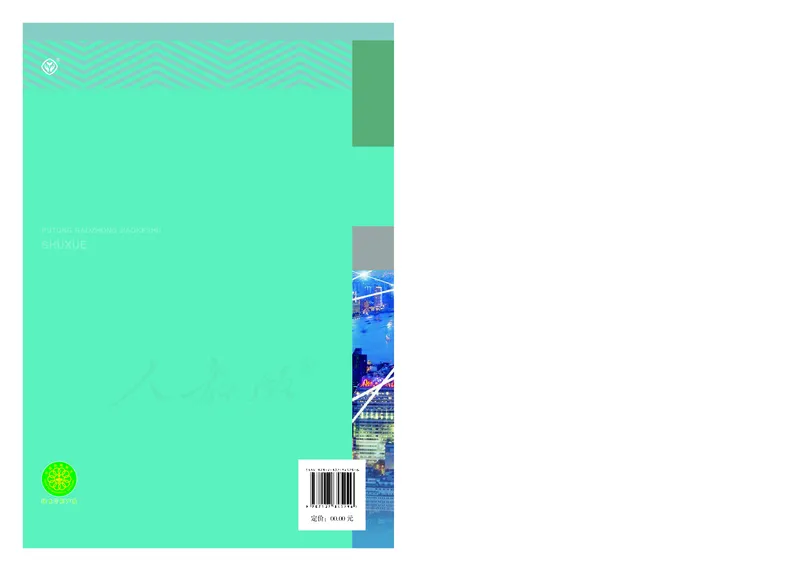 普通高中教科书&middot;数学（B版）选择性必修第二册(1)_高中全套电子教材及答案。_01高中电子教材全套_数学_人教版（B版）（主编：高存明）_高中年级_选择性必修第二册