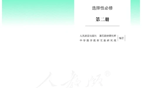 普通高中教科书&middot;数学（B版）选择性必修第二册(1)_高中全套电子教材及答案。_01高中电子教材全套_数学_人教版（B版）（主编：高存明）_高中年级_选择性必修第二册